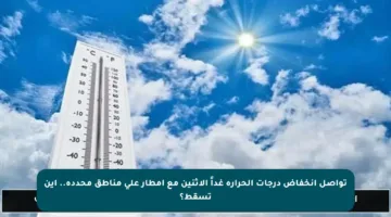تواصل انخفاض درجات الحرارة غداً الاثنين مع أمطار على مناطق محددة.. أين تسقط؟